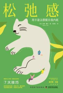 《松弛感》用丰盈法摆脱自我内耗