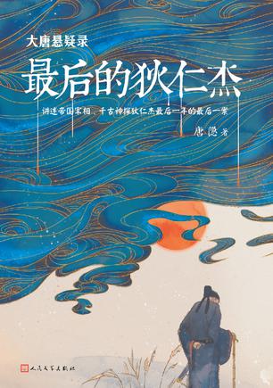 《大唐悬疑录：最后的狄仁杰》[全五册]_枫叶电子书网