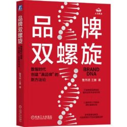 《品牌双螺旋》数智时代创建“真品牌”的新方法论