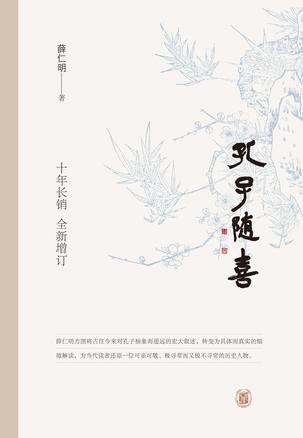 《孔子随喜》薛仁明_枫叶电子书网