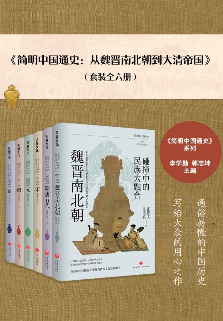 《简明中国通史：从魏晋南北朝到大清帝国》[全六册]_枫叶电子书网
