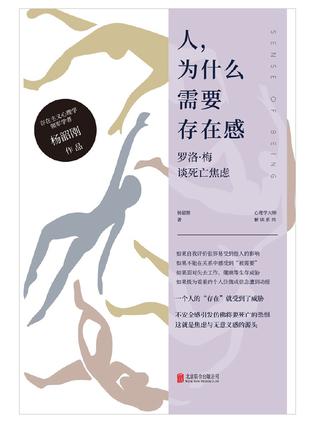《人，为什么需要存在感》罗洛·梅谈死亡焦虑_枫叶电子书网