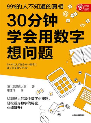 《30分钟学会用数字想问题》_枫叶电子书网