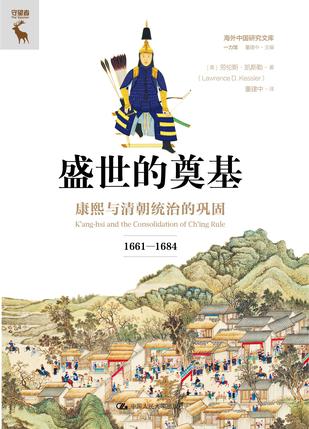 《盛世的奠基》康熙与清朝统治的巩固[1661—1684]_枫叶电子书网
