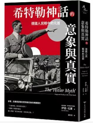 《希特勒神話的意象與真實》德國人民眼中的元首_枫叶电子书网