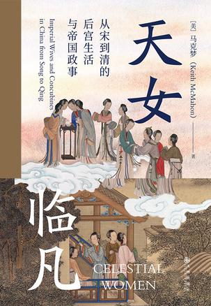 《天女临凡》从宋到清的后宫生活与帝国政事_枫叶电子书网