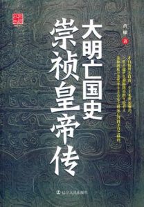 《大明亡国史》崇祯皇帝传