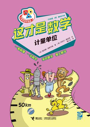 《这才是数学》计量单位_枫叶电子书网
