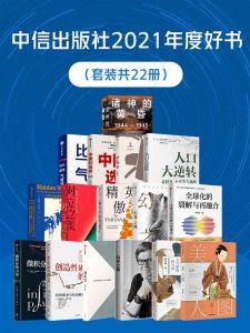 《中信出版社2021年度好书》[套装共22册]