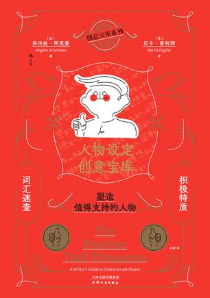 《人物设定创意宝库》积极特质词汇速查，塑造值得支持的人物_枫叶电子书网