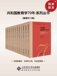 《共和国教育学70年》[套装共12卷]