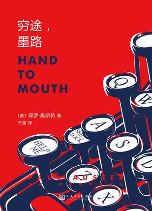 《穷途，墨路》保罗·奥斯特_枫叶电子书网