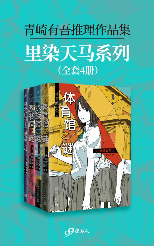 《青崎有吾推理作品集：里染天马系列》[全4册]_枫叶电子书网