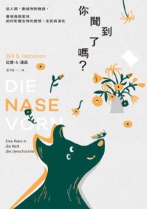 《你聞到了嗎？》從人類、動植物到機器，看嗅覺與氣味如何影響生物的愛恨、生死與演化