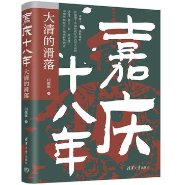 《嘉庆十八年》大清的滑落_枫叶电子书网