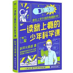 《一读就上瘾的少年科学课》