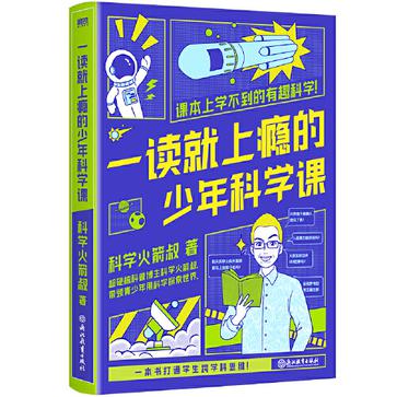 《一读就上瘾的少年科学课》_枫叶电子书网