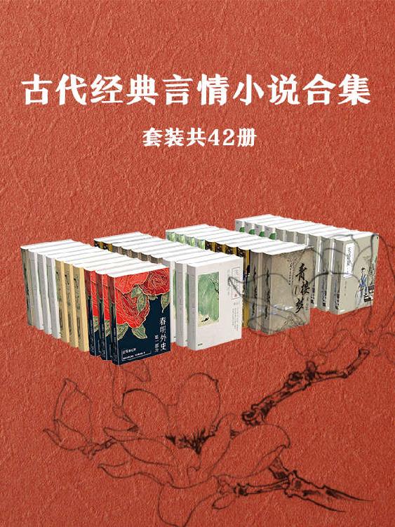 《古代经典言情小说作品集》[套装共42册]_枫叶电子书网