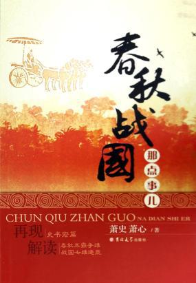 《春秋战国那点事儿》[上下册]_枫叶电子书网