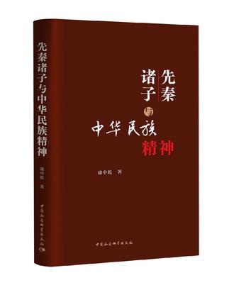 《先秦诸子与中华民族精神》康中乾_枫叶电子书网