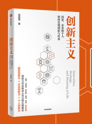 《创新主义》国家、企业和个人如何实现创新与传承_枫叶电子书网