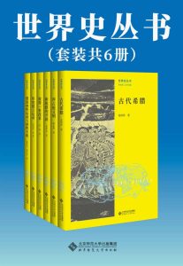 《世界史丛书》[套装共6册]