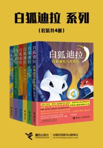《白狐迪拉系列》[共六册]