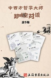《中西方哲学大师超时空对谈》[全5册]