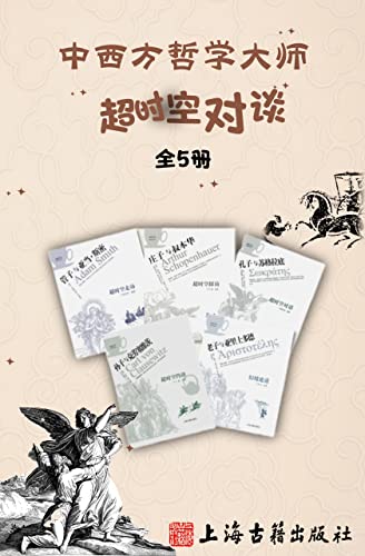 《中西方哲学大师超时空对谈》[全5册]_枫叶电子书网