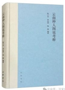 《云南种人图说考释》陈子丹