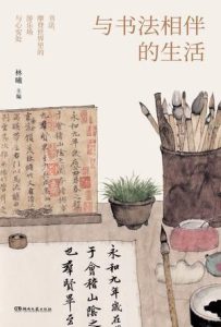 《与书法相伴的生活》林曦
