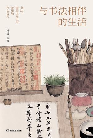 《与书法相伴的生活》林曦_枫叶电子书网