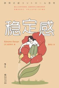 《稳定感》胜间和代