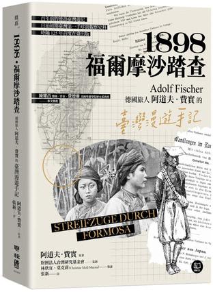 《1898.福爾摩沙踏查》德國旅人的臺灣漫遊手記_枫叶电子书网