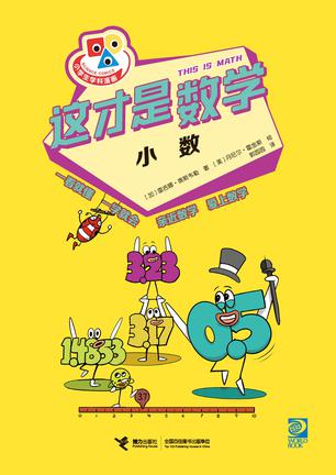 《这才是数学》小数_枫叶电子书网