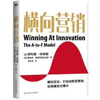 《横向营销》菲利普.科特勒_枫叶电子书网