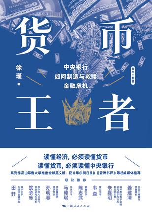 《货币王者》中央银行如何制造与救赎金融危机_枫叶电子书网