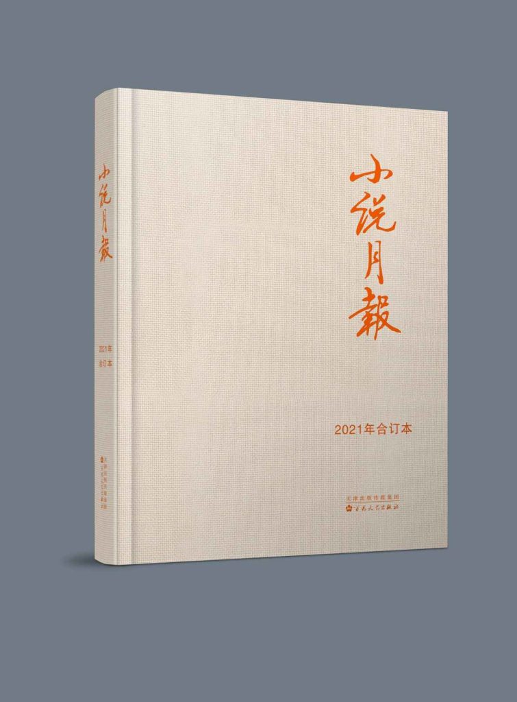 《小说月报》2021年合订本[套装共12期]_枫叶电子书网
