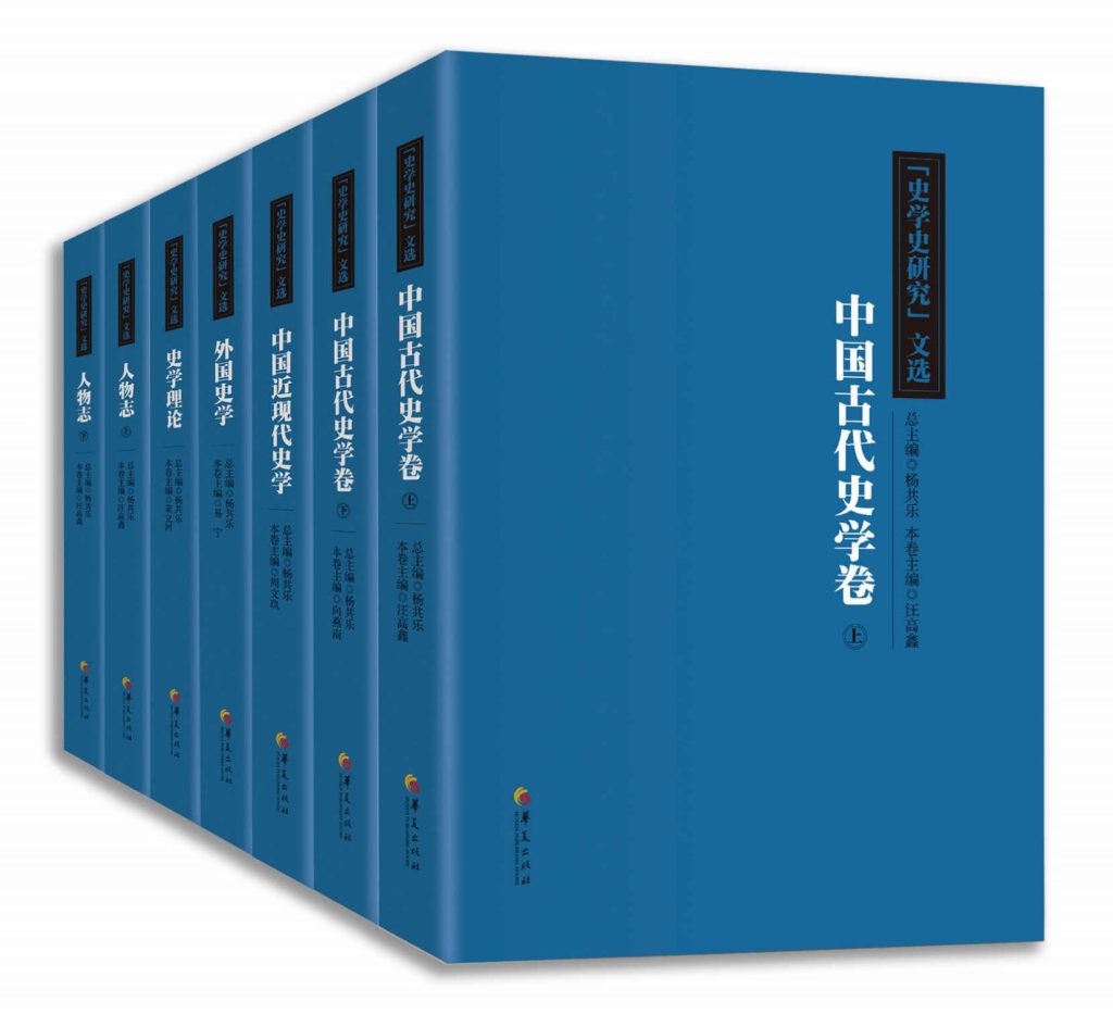 《史学史研究》文选丛书[套装7册全]_枫叶电子书网
