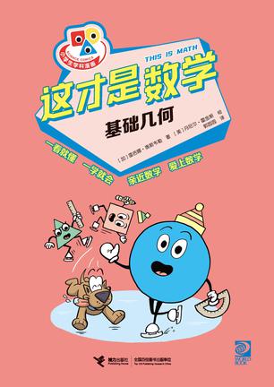 《这才是数学》基础几何_枫叶电子书网