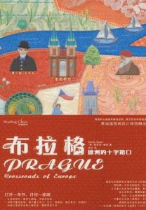 《布拉格》欧洲的十字路口