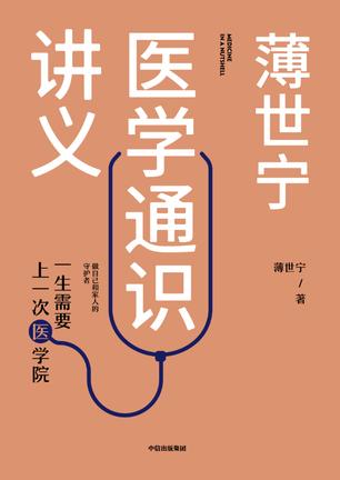 《薄世宁医学通识课》薄世宁_枫叶电子书网