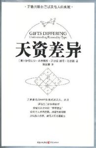 《天资差异》迈尔斯-布里格斯