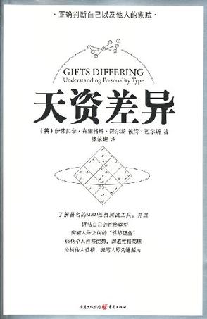 《天资差异》迈尔斯-布里格斯_枫叶电子书网