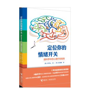 《定位你的情绪开关》脑科学中的心理疗愈指南_枫叶电子书网