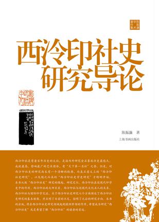 《西泠印社史研究导论》[陈振濂学术著作集]_枫叶电子书网