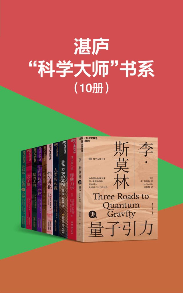 《湛庐“科学大师”书系》[10册]_枫叶电子书网