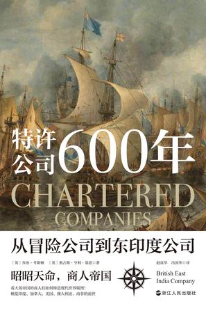 《特许公司600年》从冒险公司到东印度公司_枫叶电子书网