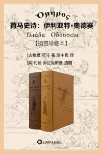 《荷马史诗：伊利亚特·奥德赛》[插图珍藏本]