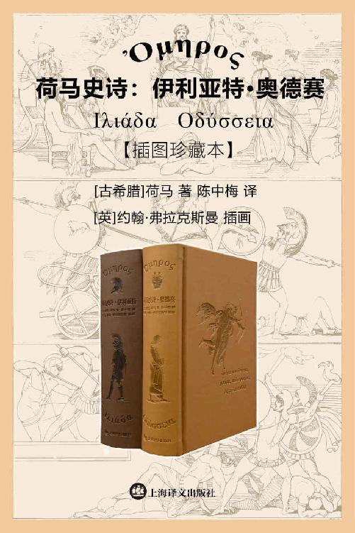 《荷马史诗：伊利亚特·奥德赛》[插图珍藏本]_枫叶电子书网